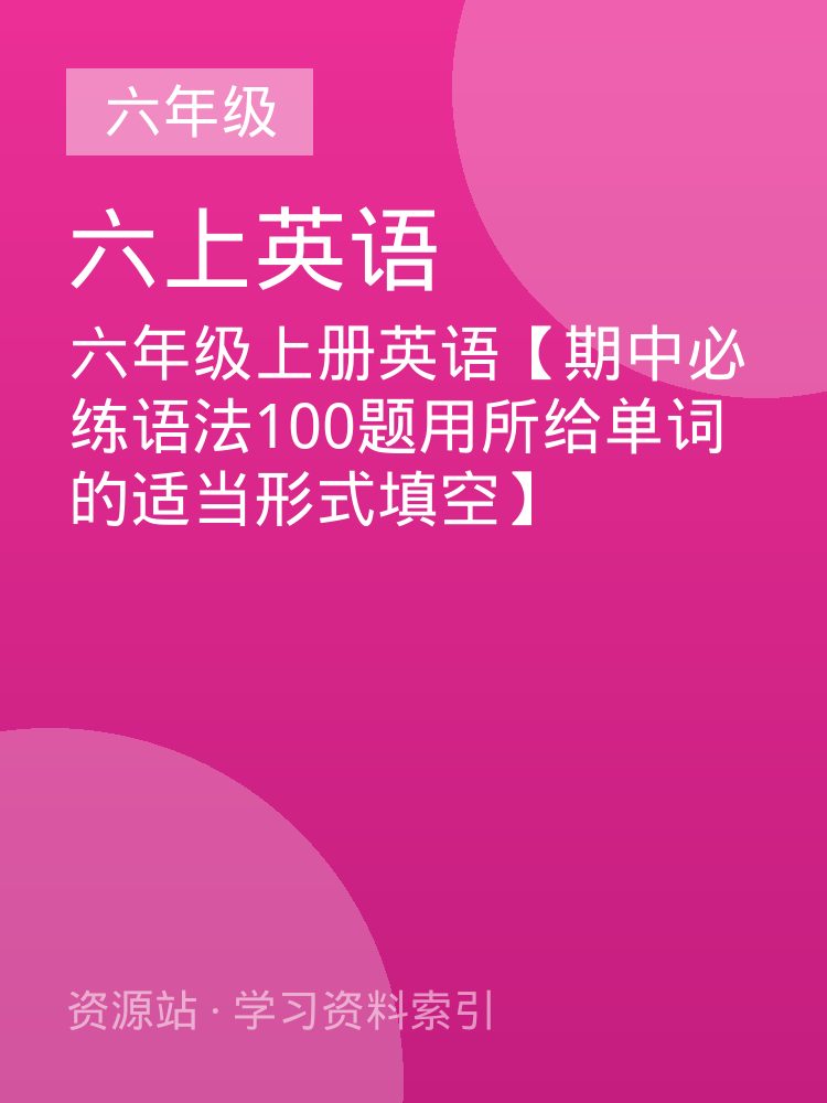 六年级上册英语【期中必练语法100题用所给单词的适当形式填空】