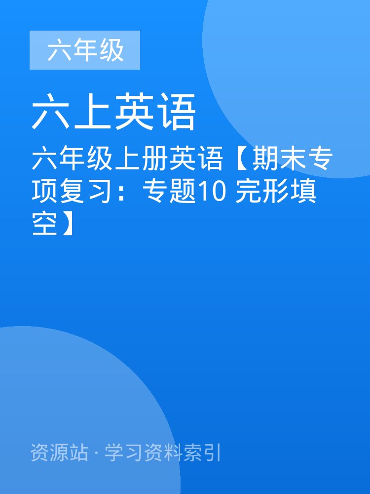 六年级上册英语【期末专项复习：专题10 完形填空】