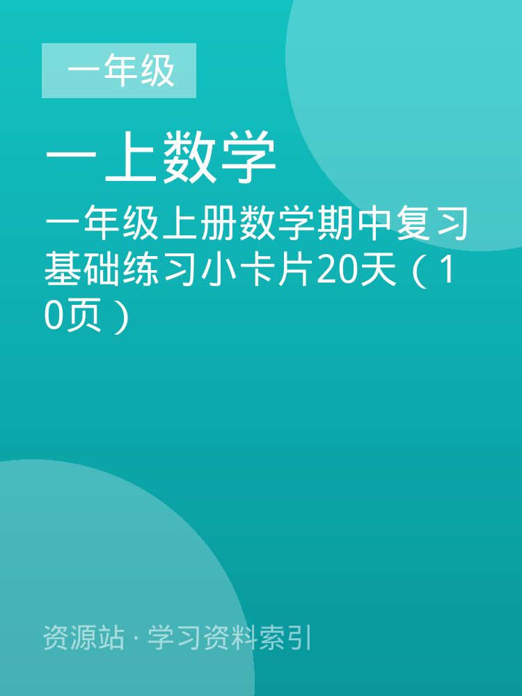 一年级上册数学期中复习基础练习小卡片20天（10页）