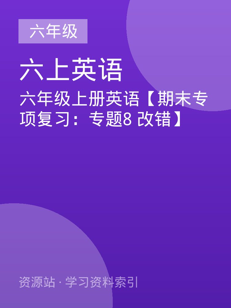 六年级上册英语【期末专项复习：专题8 改错】