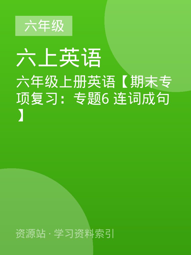 六年级上册英语【期末专项复习：专题6 连词成句】