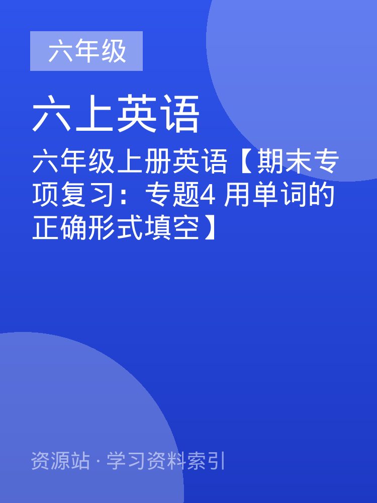 六年级上册英语【期末专项复习：专题4 用单词的正确形式填空】