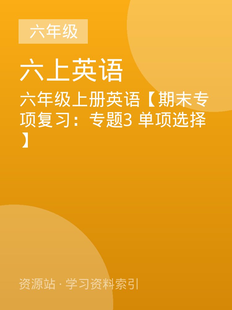 六年级上册英语【期末专项复习：专题3 单项选择】