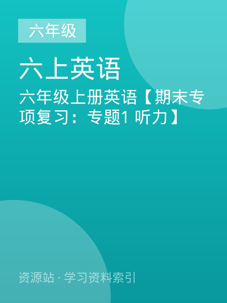 六年级上册英语【期末专项复习：专题1 听力】