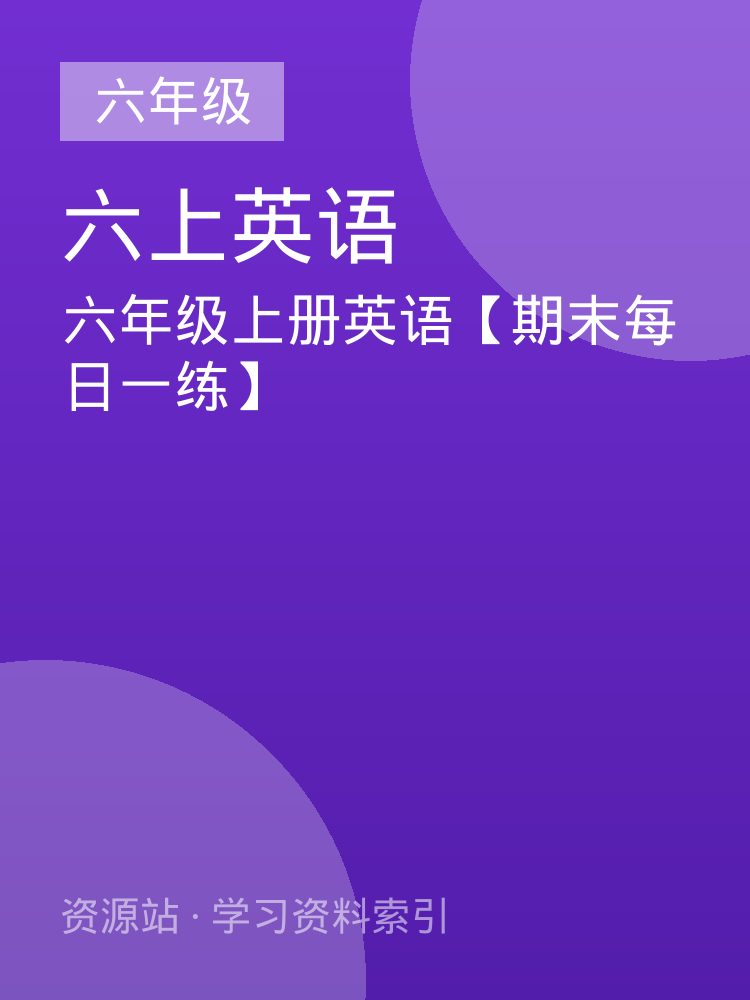 六年级上册英语【期末每日一练】