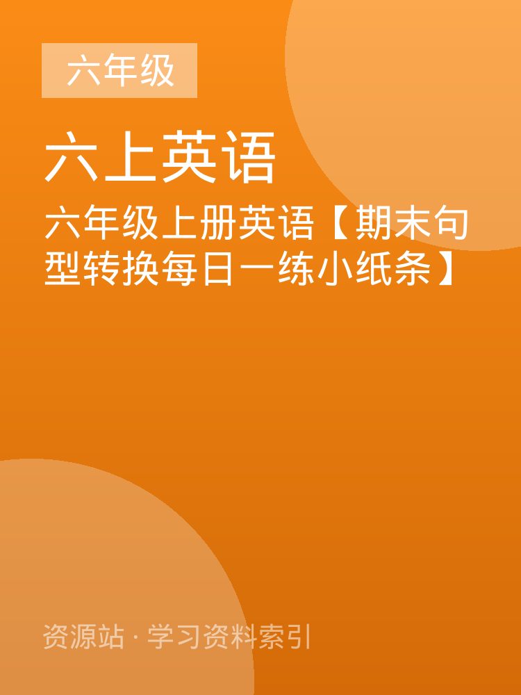 六年级上册英语【期末句型转换每日一练小纸条】