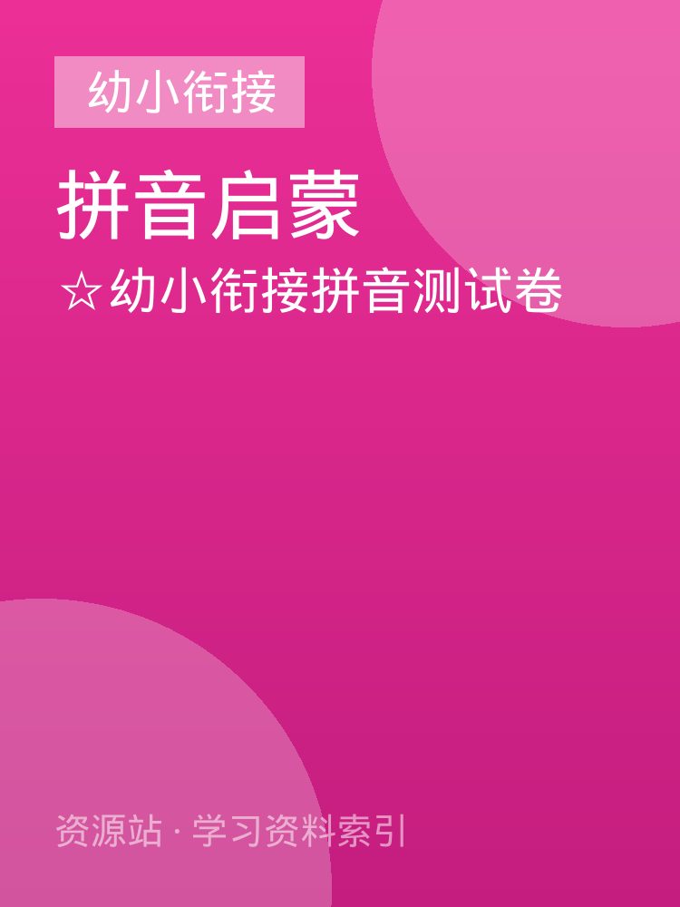 ☆幼小衔接拼音测试卷