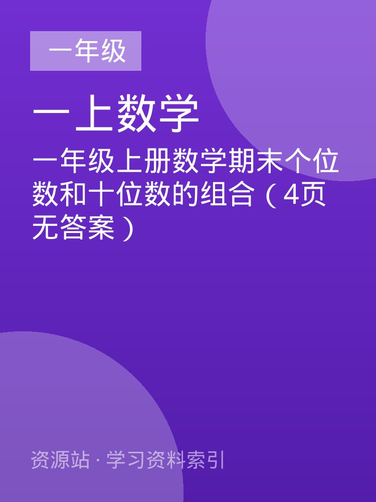 一年级上册数学期末个位数和十位数的组合（4页无答案）