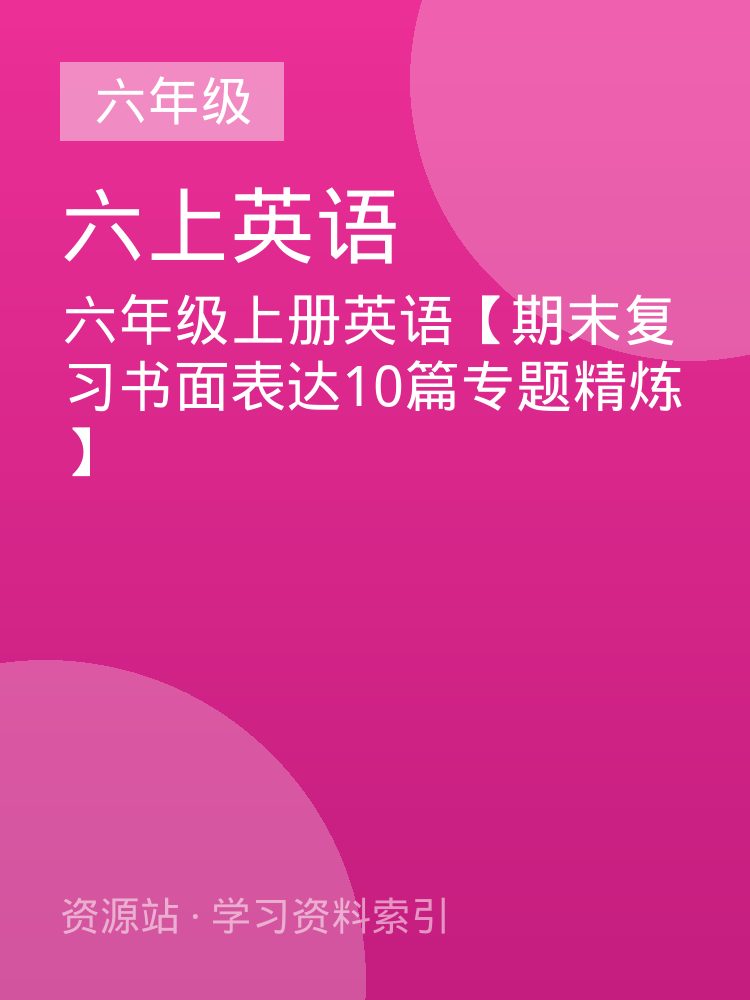 六年级上册英语【期末复习书面表达10篇专题精炼】