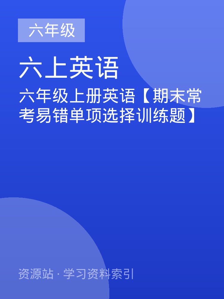 六年级上册英语【期末常考易错单项选择训练题】