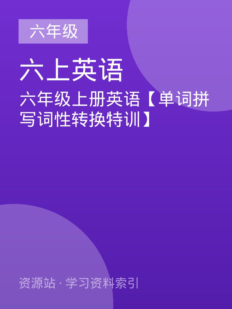 六年级上册英语【单词拼写词性转换特训】