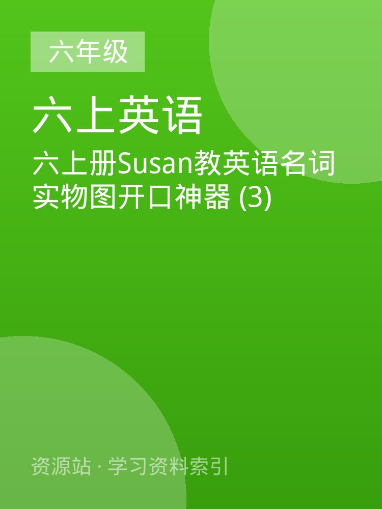 六上册Susan教英语名词实物图开口神器 (3)
