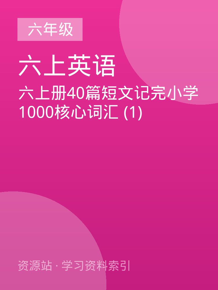 六上册40篇短文记完小学1000核心词汇 (1)