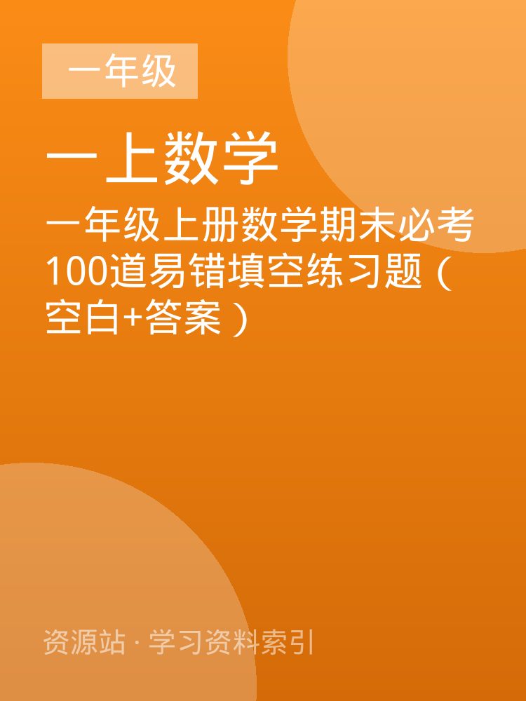 一年级上册数学期末必考100道易错填空练习题（空白+答案）