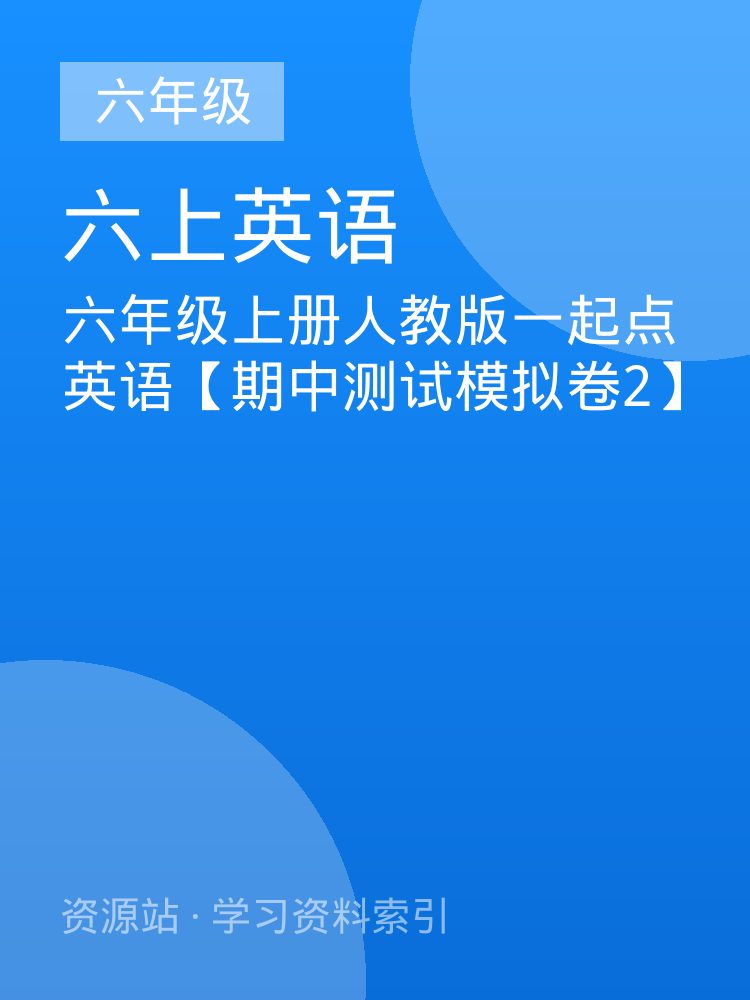 六年级上册人教版一起点英语【期中测试模拟卷2】
