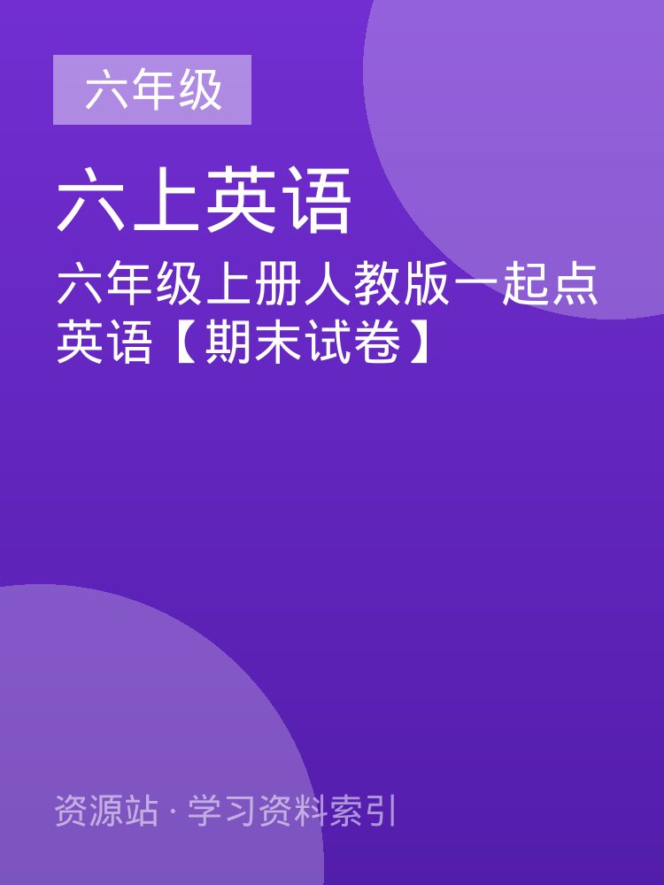 六年级上册人教版一起点英语【期末试卷】