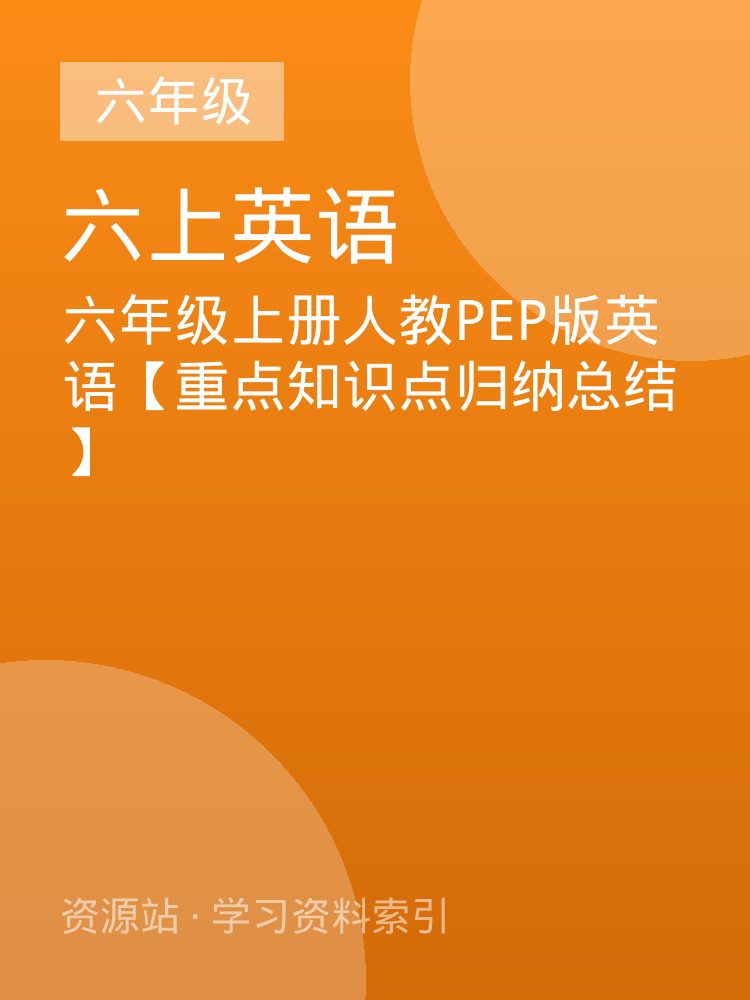六年级上册人教PEP版英语【重点知识点归纳总结】