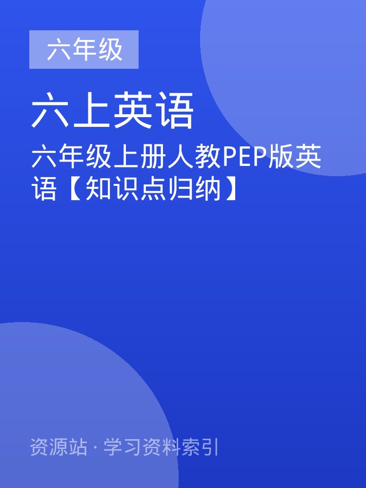 六年级上册人教PEP版英语【知识点归纳】