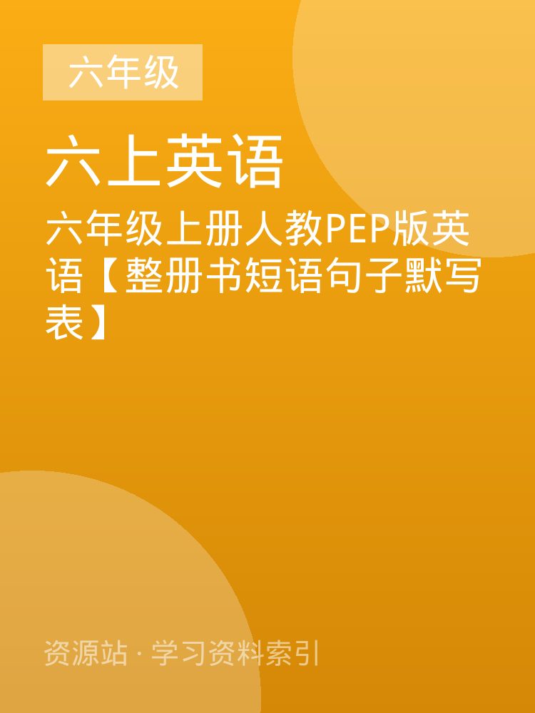 六年级上册人教PEP版英语【整册书短语句子默写表】