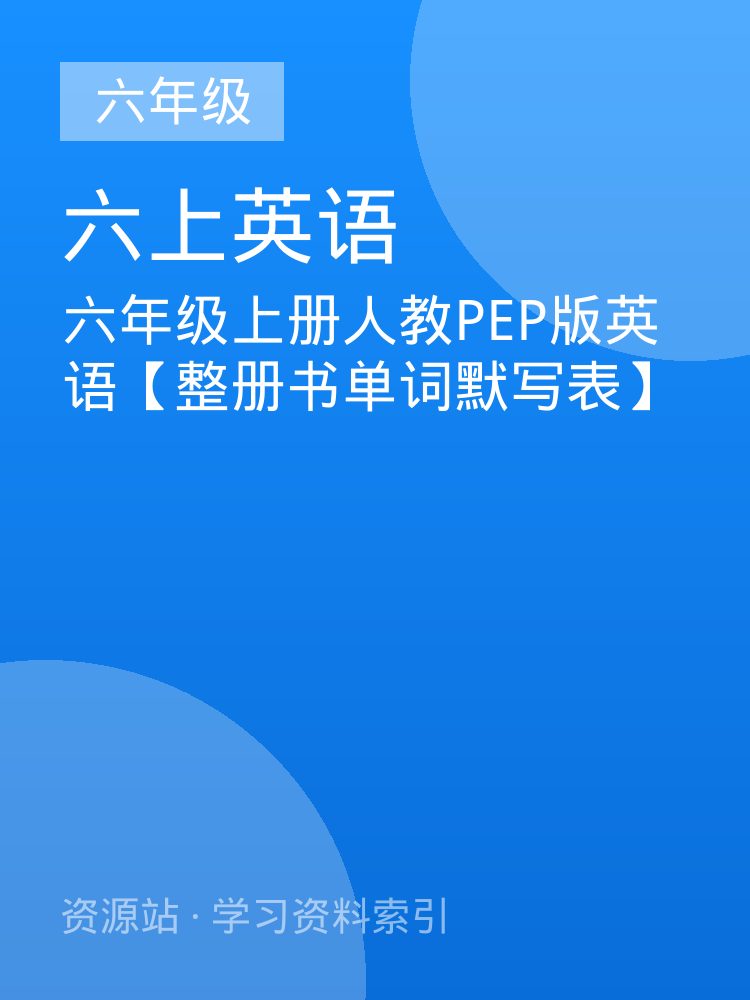 六年级上册人教PEP版英语【整册书单词默写表】