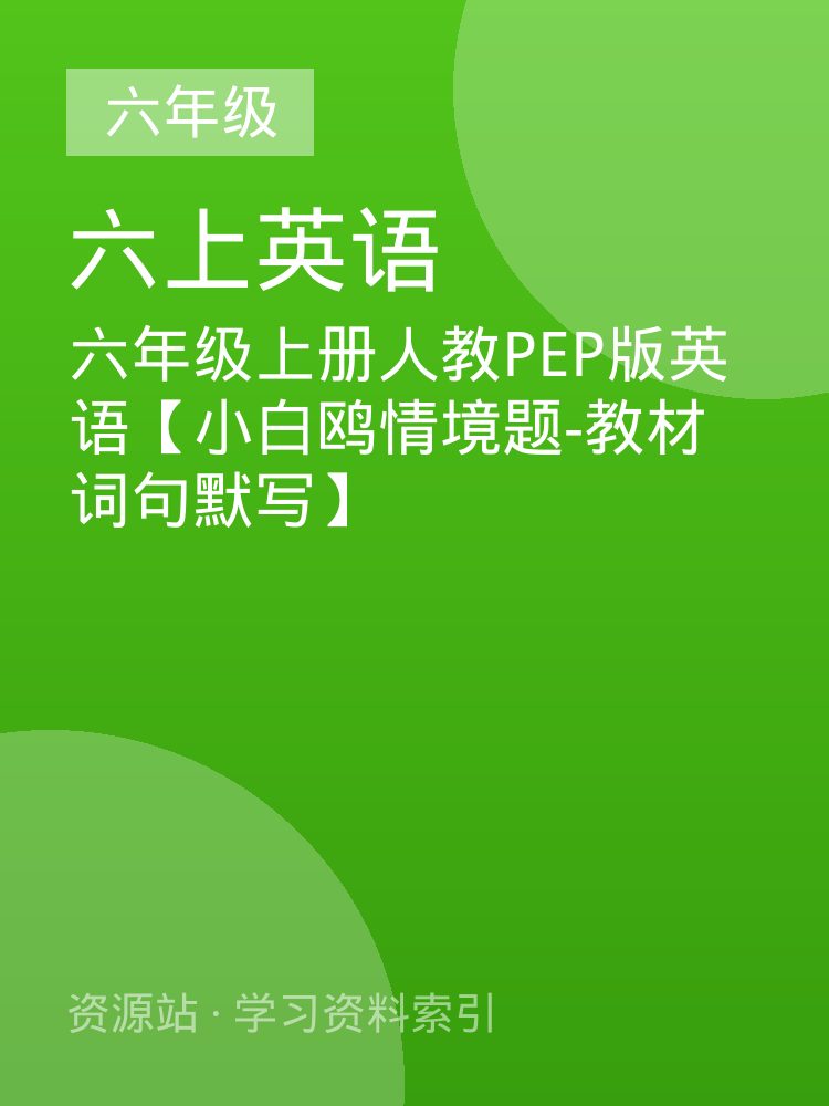 六年级上册人教PEP版英语【小白鸥情境题-教材词句默写】