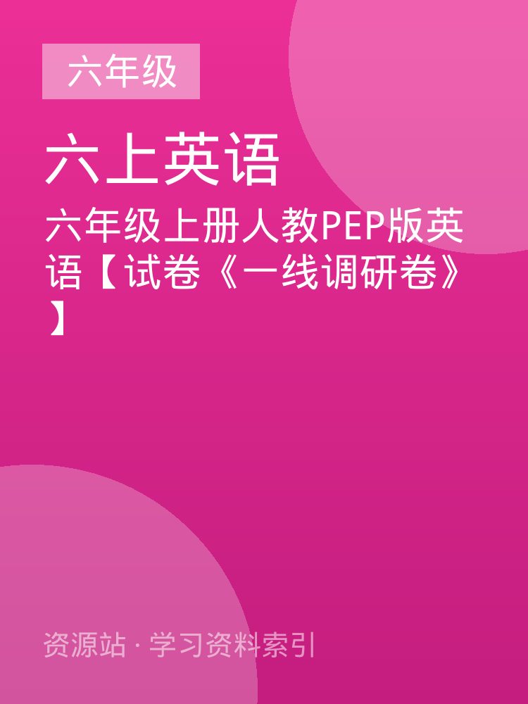 六年级上册人教PEP版英语【试卷《一线调研卷》】