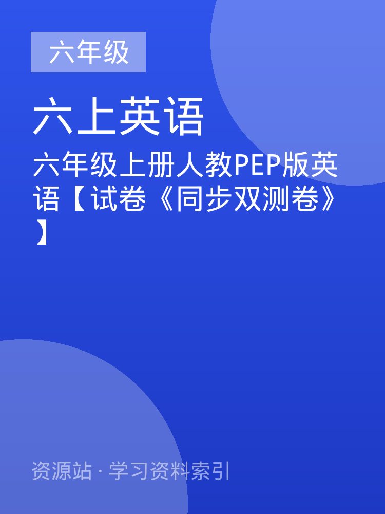 六年级上册人教PEP版英语【试卷《同步双测卷》】