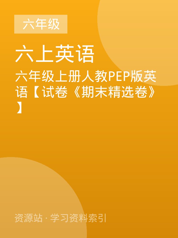 六年级上册人教PEP版英语【试卷《期末精选卷》】