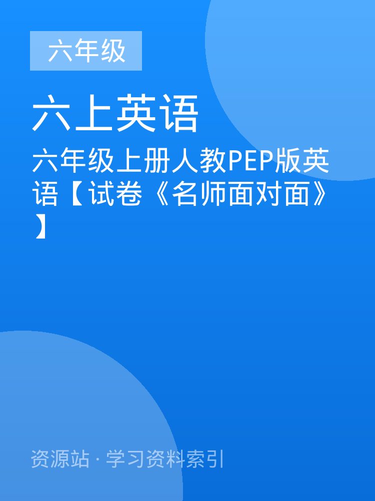 六年级上册人教PEP版英语【试卷《名师面对面》】