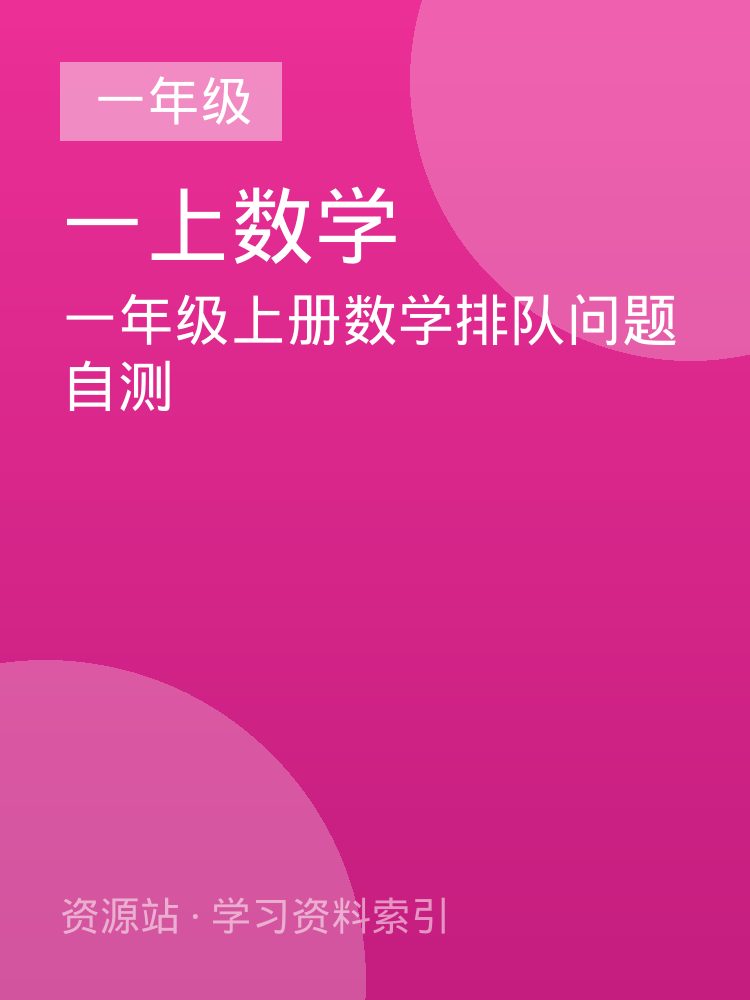 一年级上册数学排队问题自测