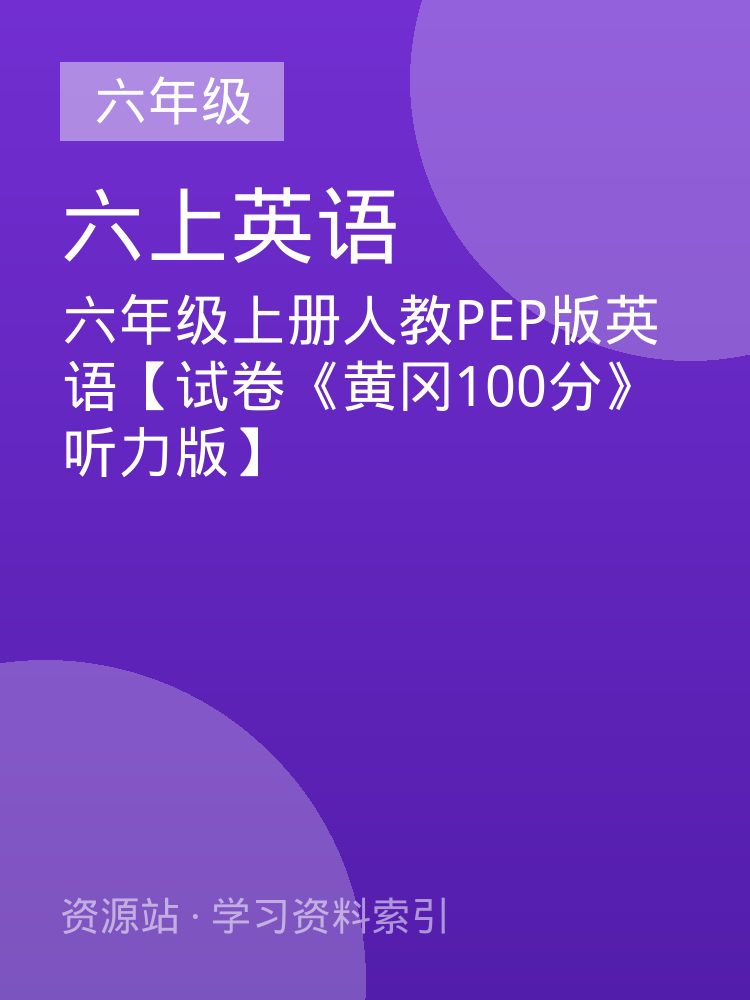 六年级上册人教PEP版英语【试卷《黄冈100分》听力版】