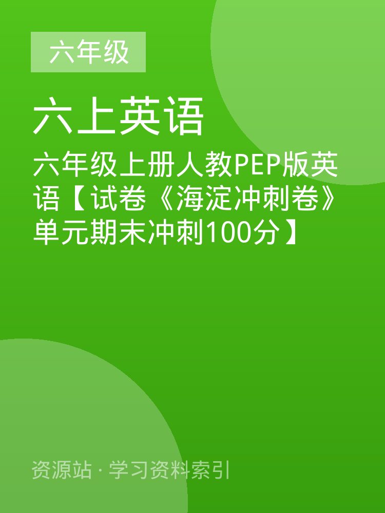 六年级上册人教PEP版英语【试卷《海淀冲刺卷》单元期末冲刺100分】