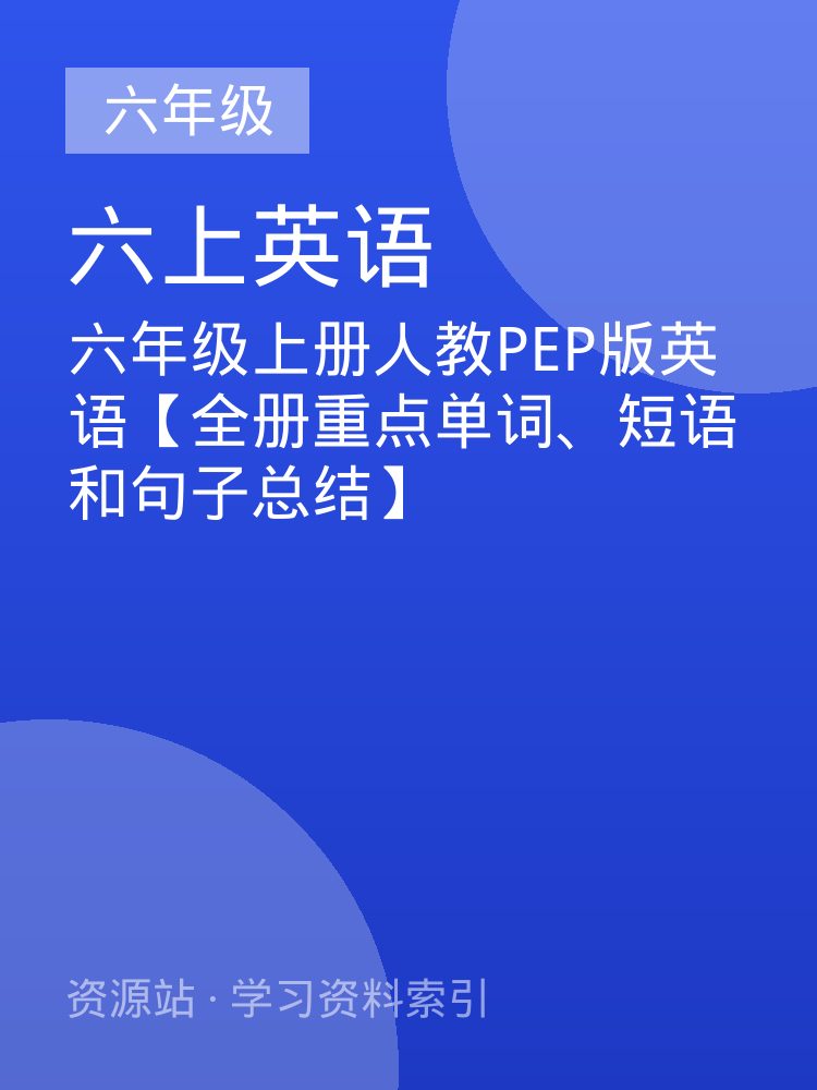 六年级上册人教PEP版英语【全册重点单词、短语和句子总结】