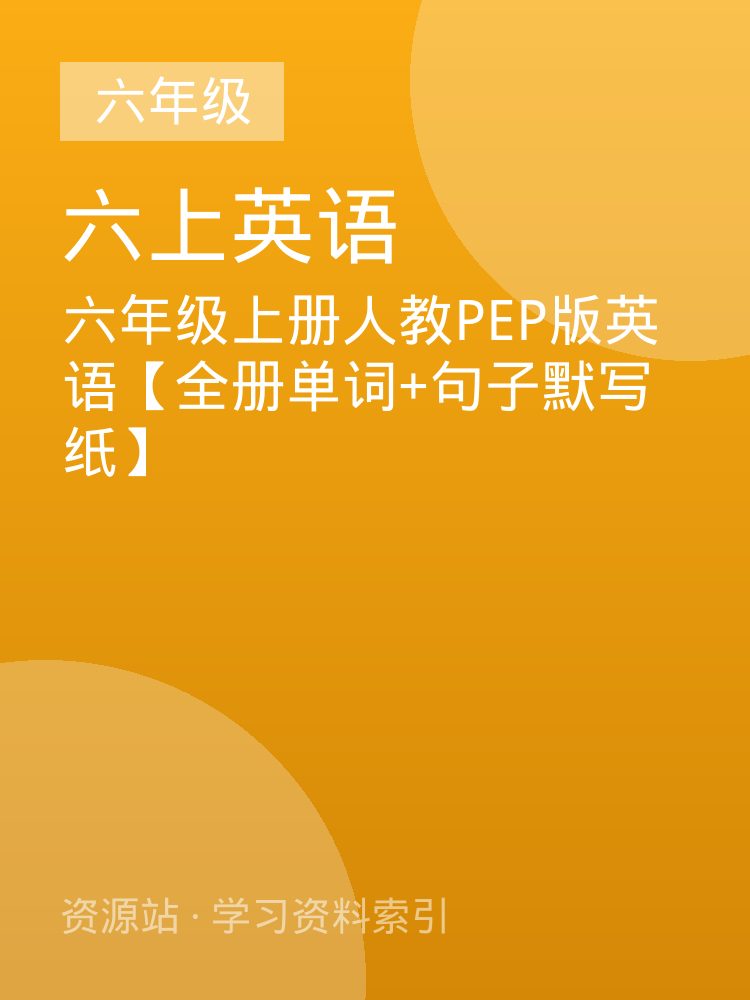 六年级上册人教PEP版英语【全册单词+句子默写纸】