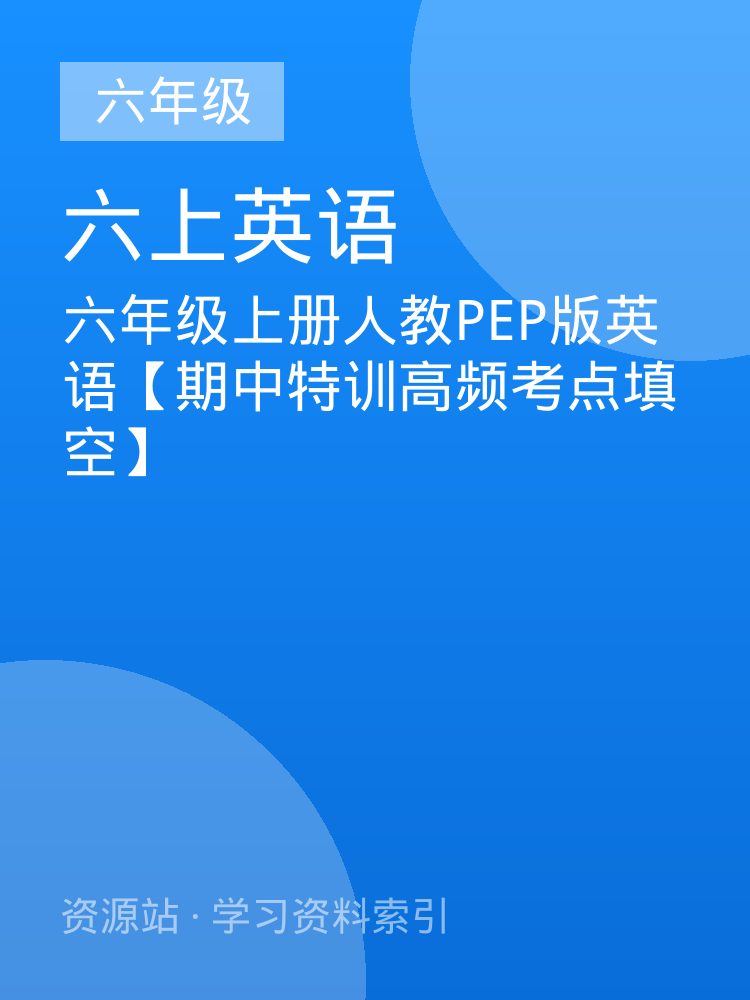 六年级上册人教PEP版英语【期中特训高频考点填空】
