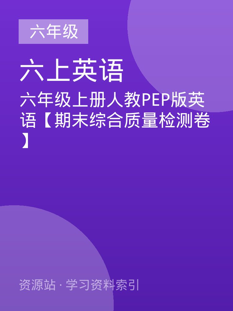六年级上册人教PEP版英语【期末综合质量检测卷】