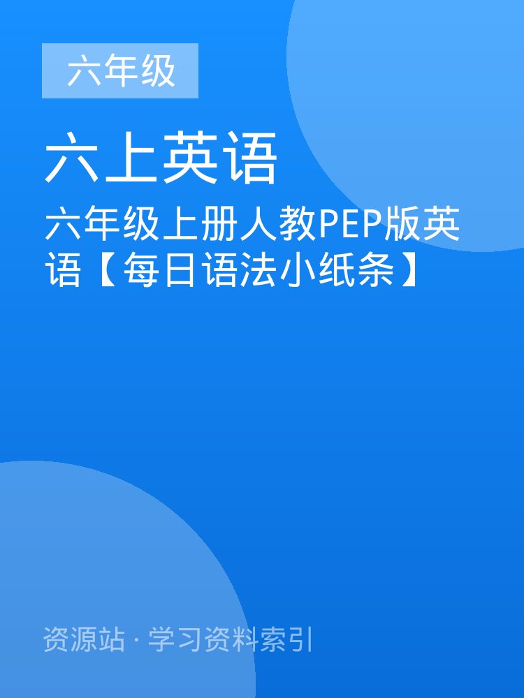 六年级上册人教PEP版英语【每日语法小纸条】