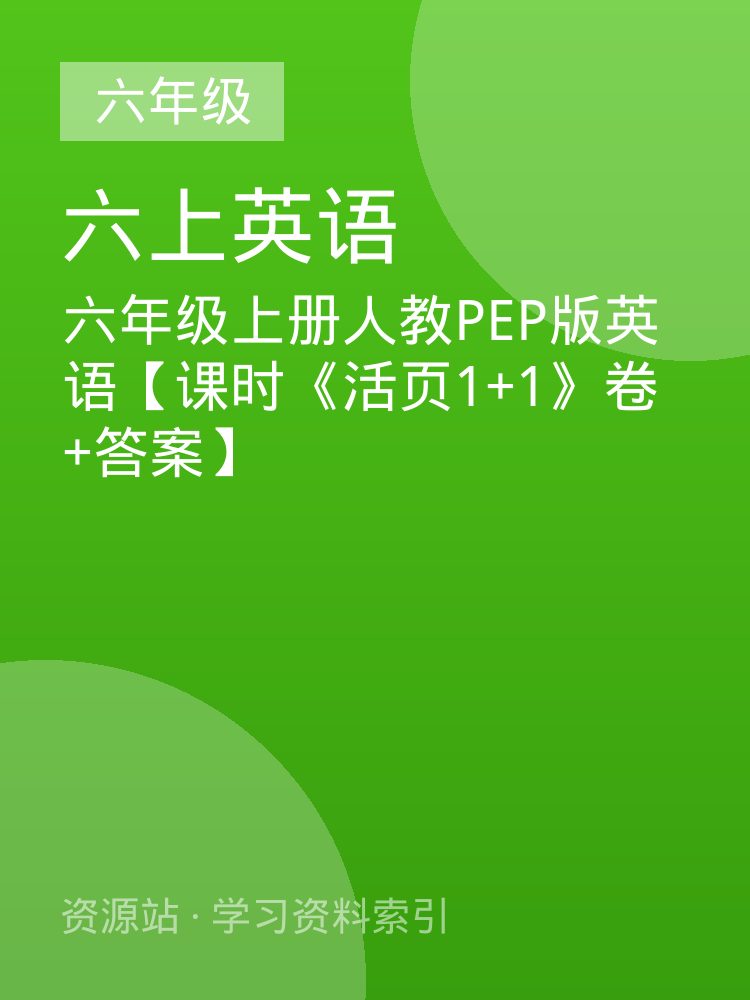 六年级上册人教PEP版英语【课时《活页1+1》卷+答案】