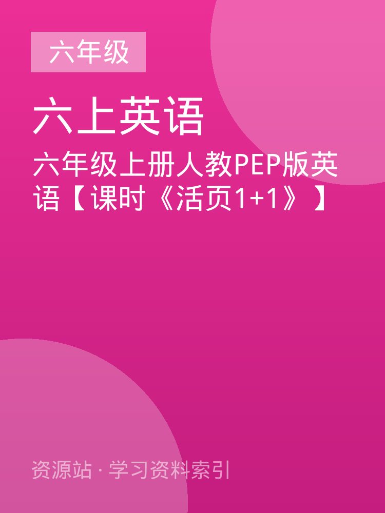六年级上册人教PEP版英语【课时《活页1+1》】