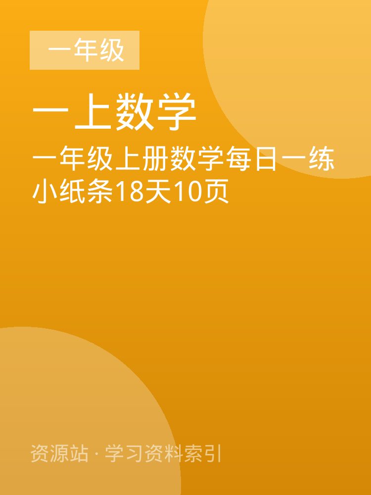 一年级上册数学每日一练小纸条18天10页