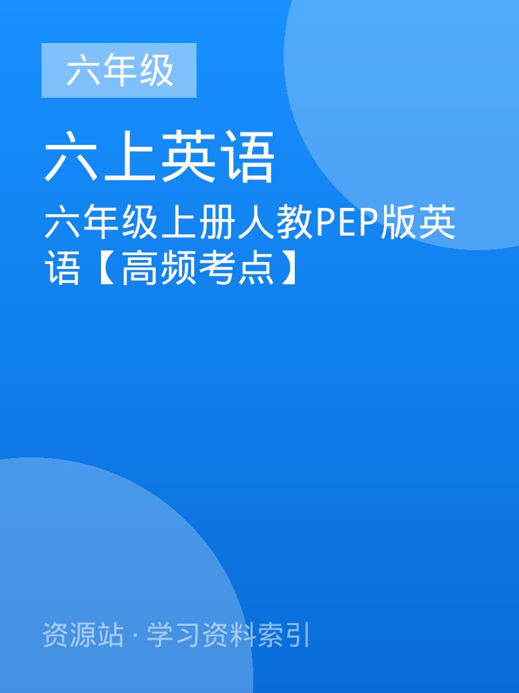 六年级上册人教PEP版英语【高频考点】