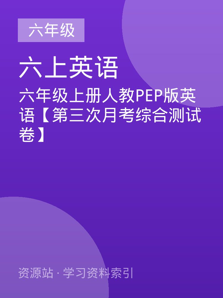 六年级上册人教PEP版英语【第三次月考综合测试卷】