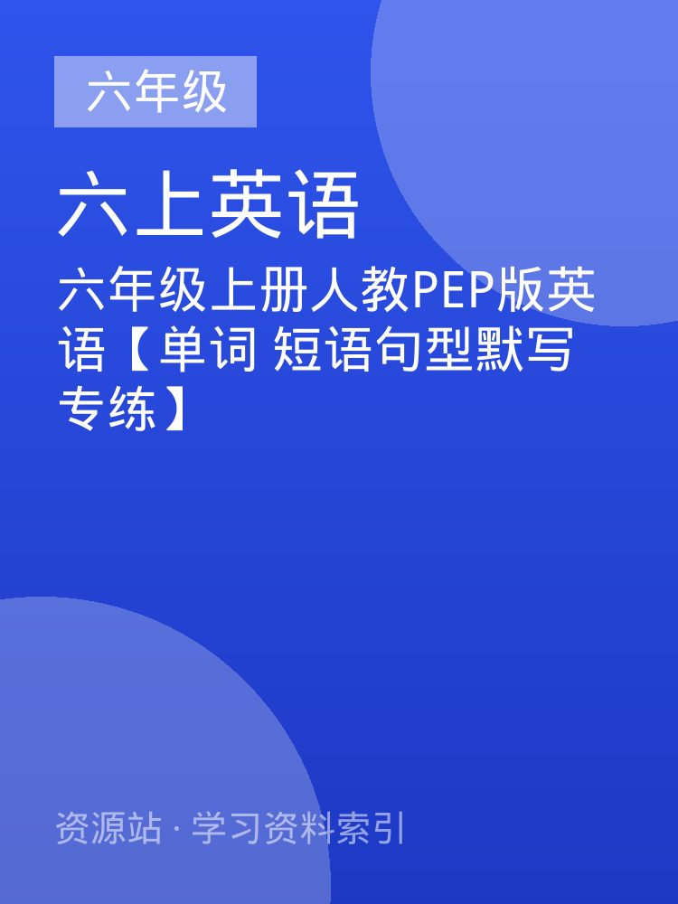 六年级上册人教PEP版英语【单词 短语句型默写专练】