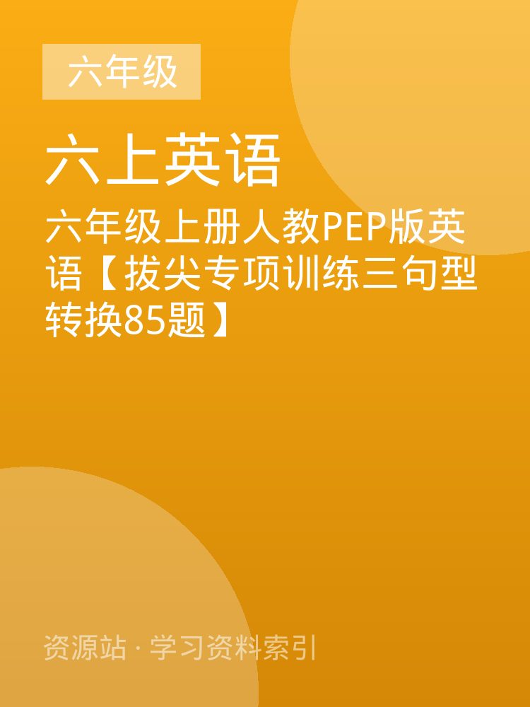 六年级上册人教PEP版英语【拔尖专项训练三句型转换85题】