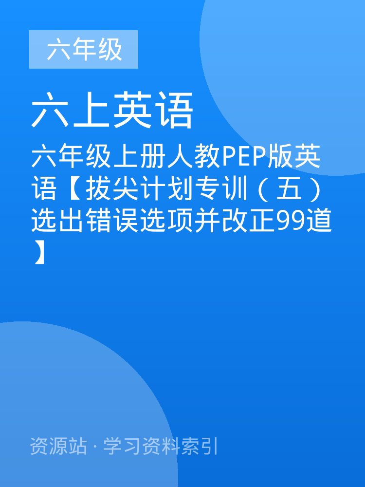 六年级上册人教PEP版英语【拔尖计划专训（五） 选出错误选项并改正99道】