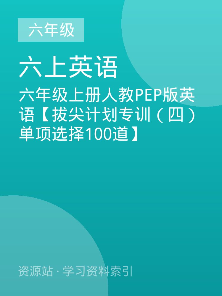 六年级上册人教PEP版英语【拔尖计划专训（四）单项选择100道】
