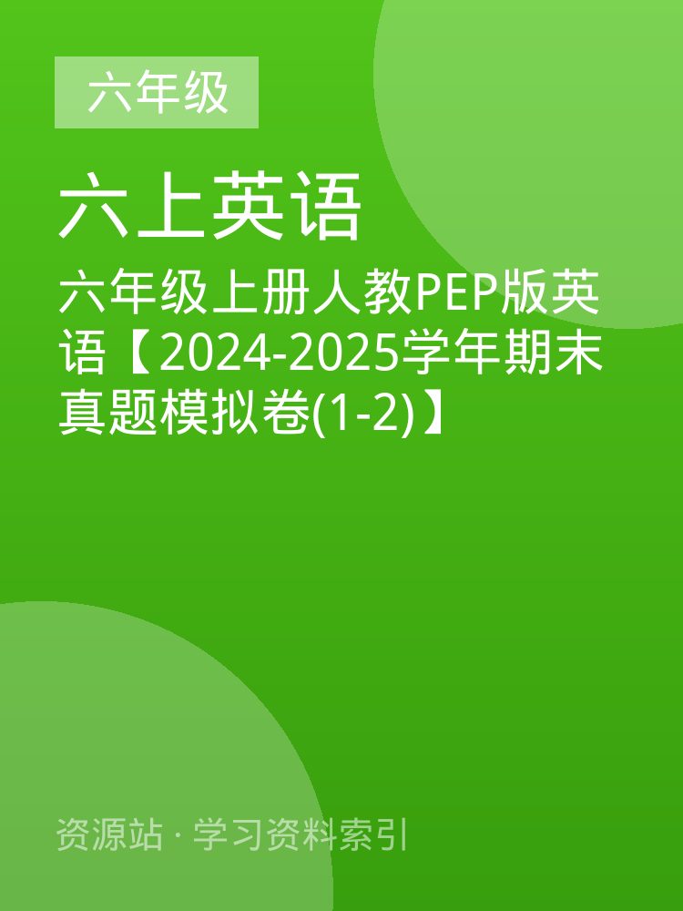 六年级上册人教PEP版英语【2024-2025学年期末真题模拟卷(1-2)】