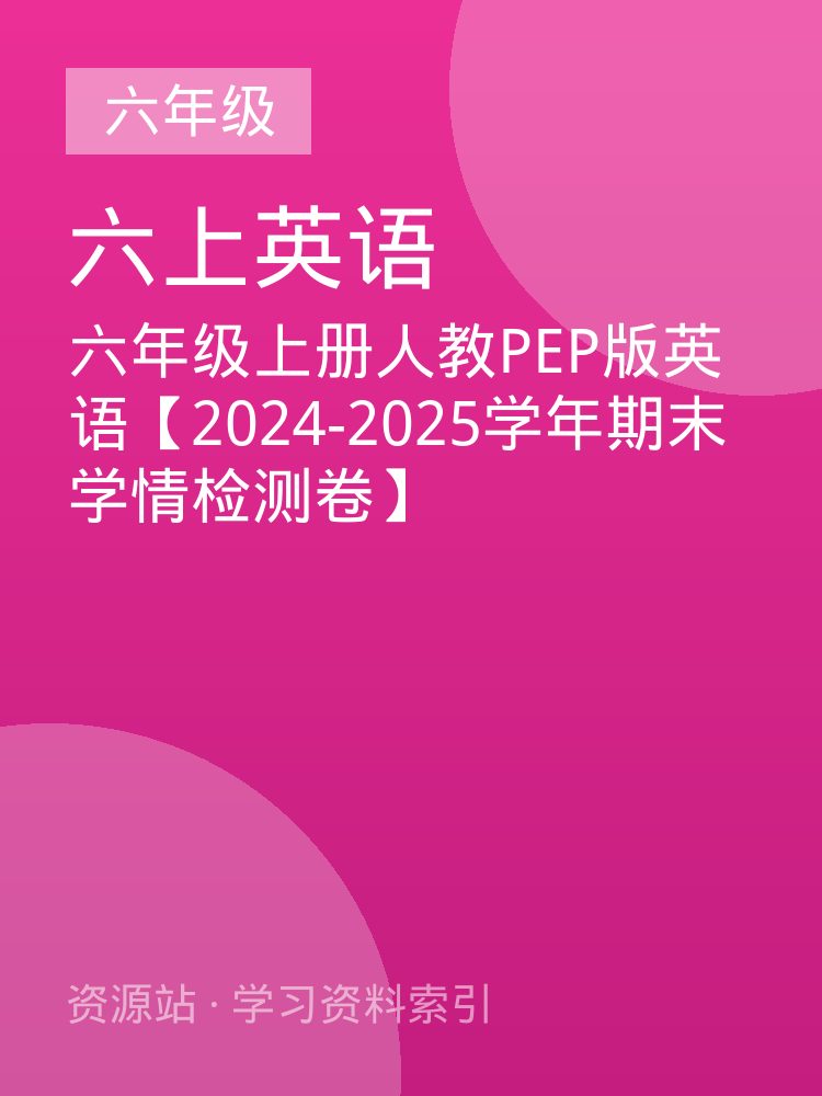 六年级上册人教PEP版英语【2024-2025学年期末学情检测卷】