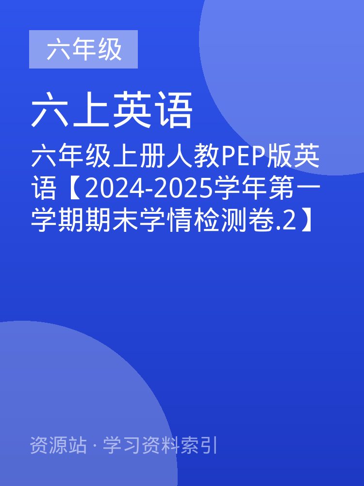 六年级上册人教PEP版英语【2024-2025学年第一学期期末学情检测卷.2】