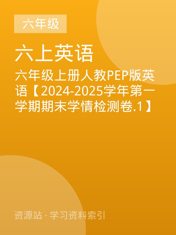 六年级上册人教PEP版英语【2024-2025学年第一学期期末学情检测卷.1】